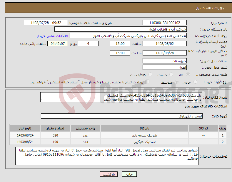 تصویر کوچک آگهی نیاز انتخاب تامین کننده-بلبرینگc3 6305و6307و6409و6313و6314و6411-لاستیک کوپلینگ درخواست خریدکالابه پیوست میباشد. لطفا به پیوست مراجعه شود