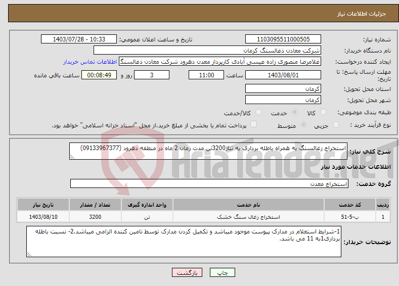 تصویر کوچک آگهی نیاز انتخاب تامین کننده-استخراج زغالسنگ به همراه باطله برداری به تناژ3200تن مدت زمان 2 ماه در منطقه دهرود (09133967377)