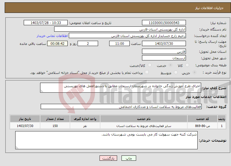 تصویر کوچک آگهی نیاز انتخاب تامین کننده-اجرای طرح آموزش زندگی خانواده در شهرستان ارسنجان مطابق با دستورالعمل های بهزیستی