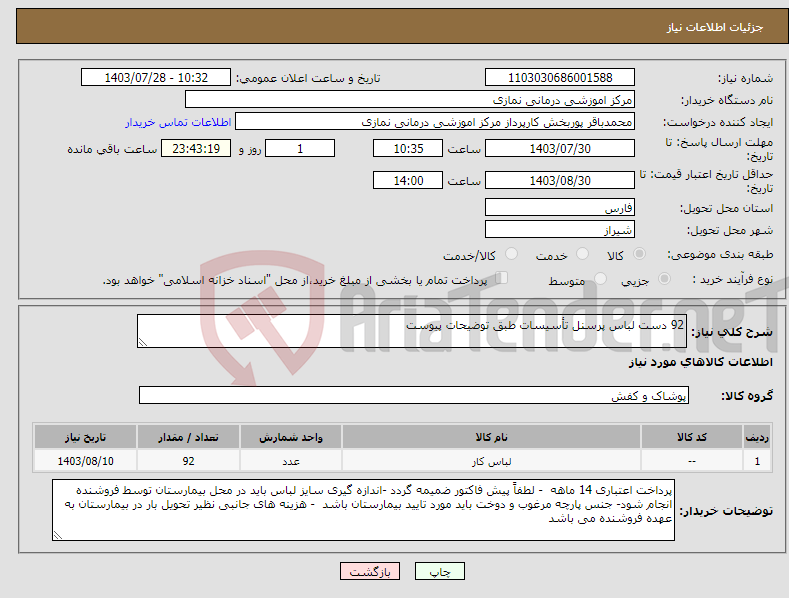 تصویر کوچک آگهی نیاز انتخاب تامین کننده-92 دست لباس پرسنل تأسیسات طبق توضیحات پیوست 