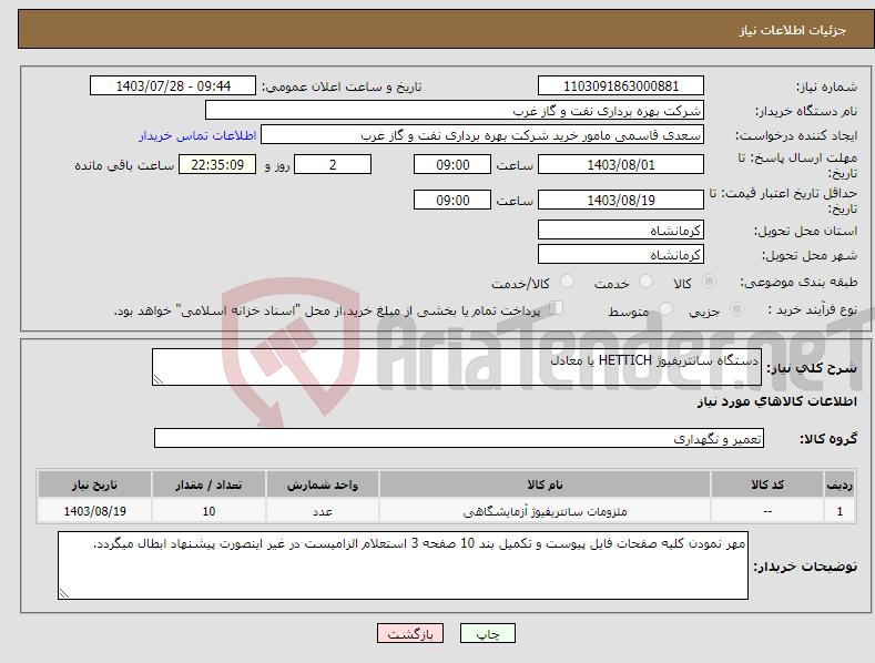 تصویر کوچک آگهی نیاز انتخاب تامین کننده-دستگاه سانتریفیوژ HETTICH یا معادل