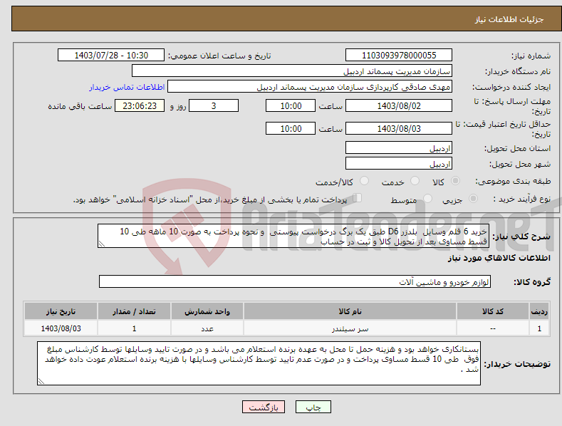 تصویر کوچک آگهی نیاز انتخاب تامین کننده-خرید 6 قلم وسایل بلدزر D6 طبق یک برگ درخواست پیوستی و نحوه پرداخت به صورت 10 ماهه طی 10 قسط مساوی بعد از تحویل کالا و ثبت در حساب 