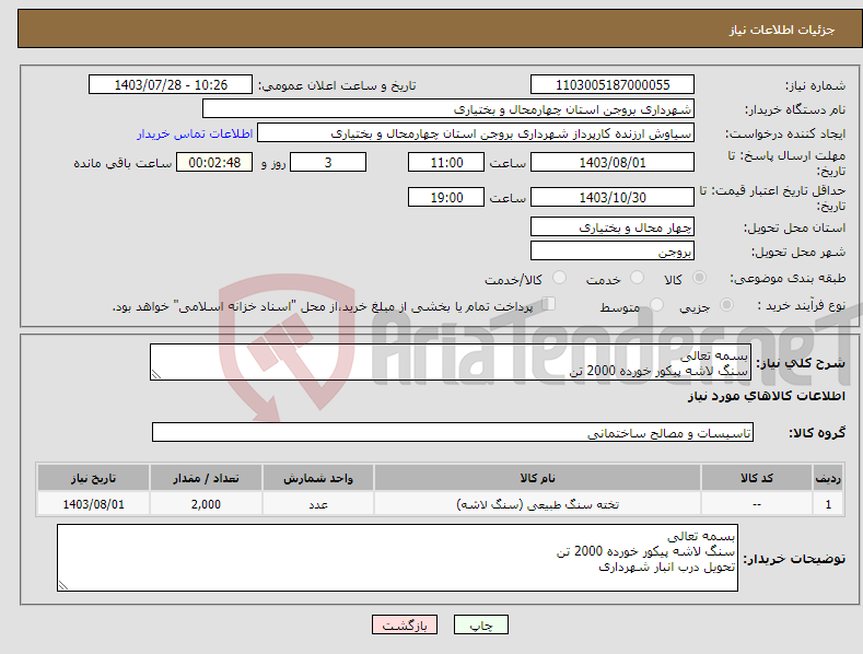 تصویر کوچک آگهی نیاز انتخاب تامین کننده-بسمه تعالی سنگ لاشه پیکور خورده 2000 تن تحویل درب انبار شهرداری