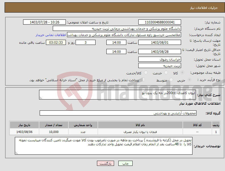 تصویر کوچک آگهی نیاز انتخاب تامین کننده-لیوان کاغذی 200ccدر جه یک بدون بو