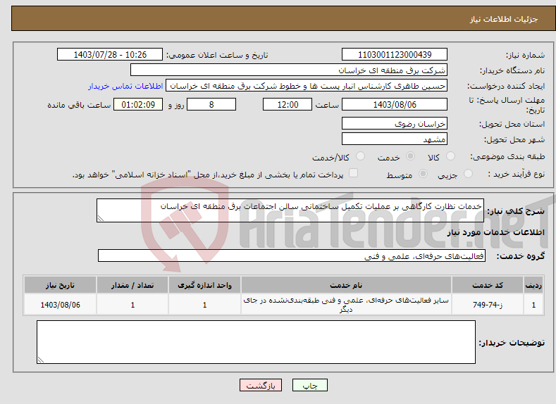 تصویر کوچک آگهی نیاز انتخاب تامین کننده-خدمات نظارت کارگاهی بر عملیات تکمیل ساختمانی سالن اجتماعات برق منطقه ای خراسان