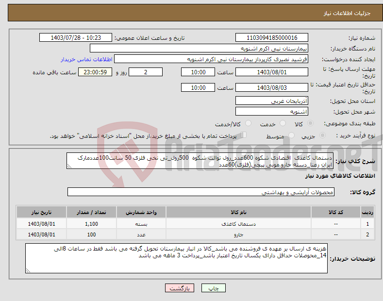 تصویر کوچک آگهی نیاز انتخاب تامین کننده-دستمال کاغذی اقتصادی شکوه 600عدد_رول توالت شکوه 500رول_تی نخی فلزی 50 سانت100عددمارک ایران رعنا_دسته جارو مویی پیچی(فلزی)60عدد