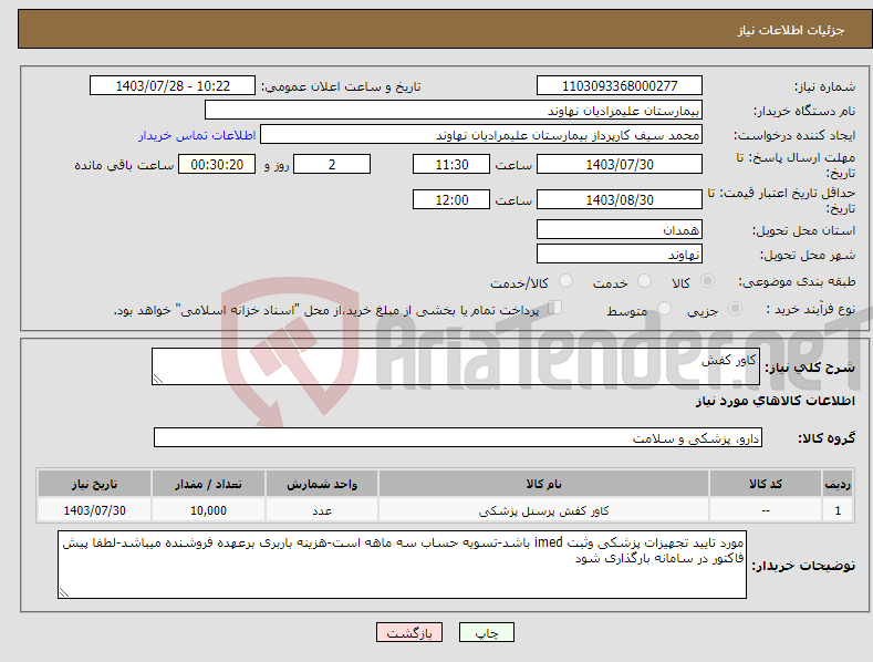 تصویر کوچک آگهی نیاز انتخاب تامین کننده-کاور کفش