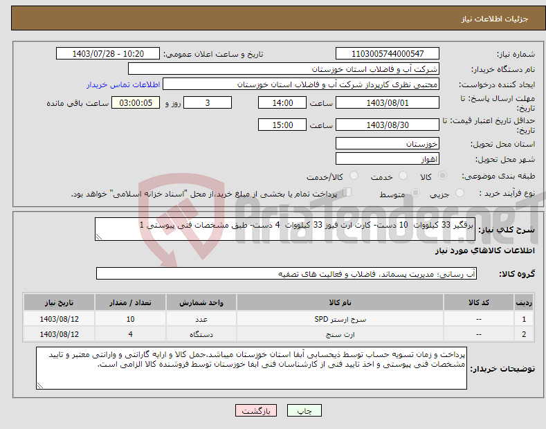 تصویر کوچک آگهی نیاز انتخاب تامین کننده-برقگیر 33 کیلووات 10 دست- کارت ارت فیوز 33 کیلووات 4 دست- طبق مشخصات فنی پیوستی 1 