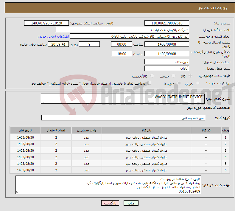 تصویر کوچک آگهی نیاز انتخاب تامین کننده-"WAGO" INSTRUMENT DEVICE