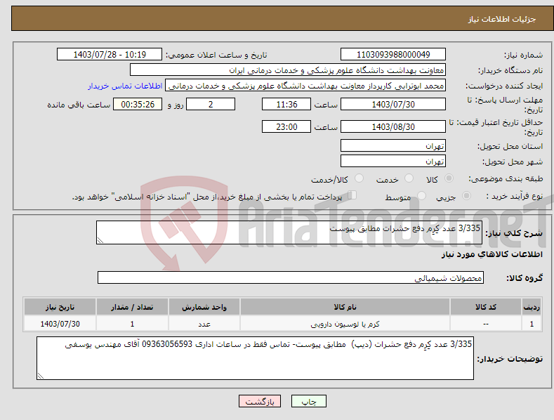 تصویر کوچک آگهی نیاز انتخاب تامین کننده-3/335 عدد کِرِم دفع حشرات مطابق پیوست