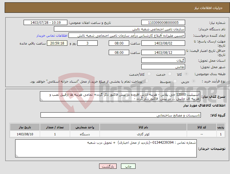 تصویر کوچک آگهی نیاز انتخاب تامین کننده-اسپیلیت 12000 جی پلاس - هزینه ارزش افزوده در پیش فاکتور ذکر گردد+ تمامی هزینه ها ازقبیل نصب و هزینه ای جانبی ... در پیش فاکتور ذکر گردد - 