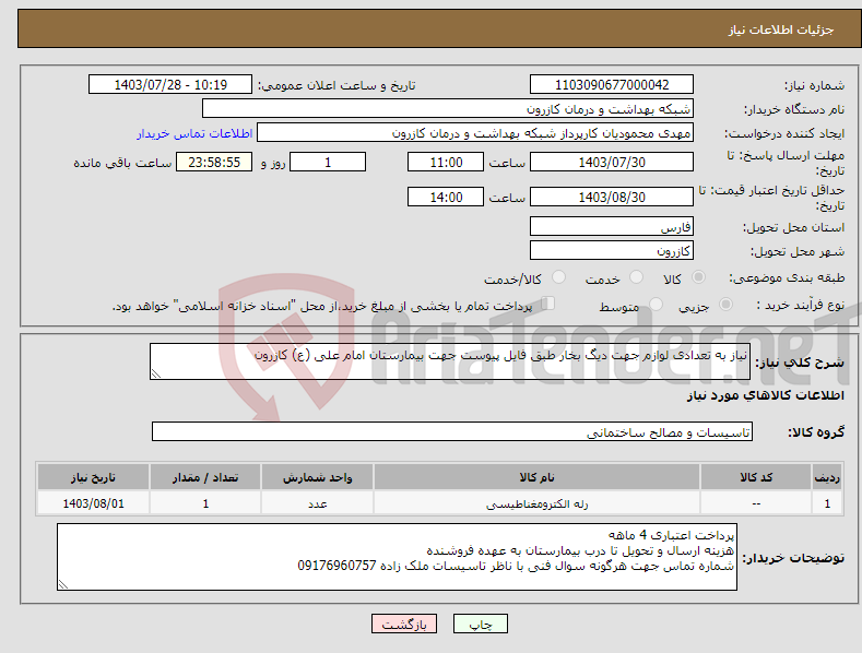 تصویر کوچک آگهی نیاز انتخاب تامین کننده-نیاز به تعدادی لوازم جهت دیگ بخار طبق فایل پیوست جهت بیمارستان امام علی (ع) کازرون