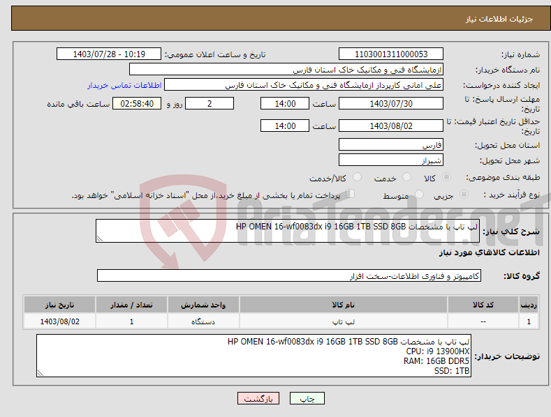 تصویر کوچک آگهی نیاز انتخاب تامین کننده-لپ تاپ با مشخصات HP OMEN 16-wf0083dx i9 16GB 1TB SSD 8GB 