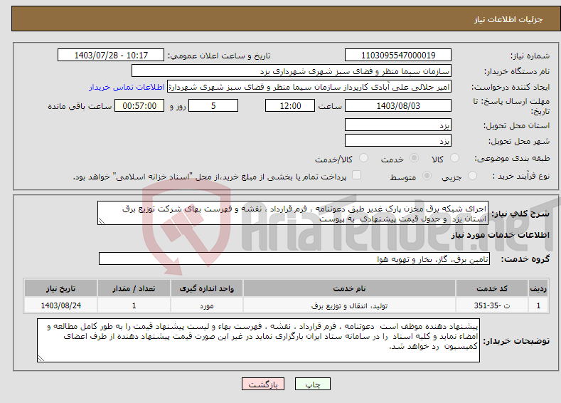 تصویر کوچک آگهی نیاز انتخاب تامین کننده-اجرای شبکه برق مخزن پارک غدیر طبق دعوتنامه ، فرم قرارداد ، نقشه و فهرست بهای شرکت توزیع برق استان یزد و جدول قیمت پیشنهادی به پیوست