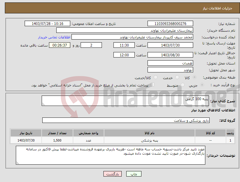 تصویر کوچک آگهی نیاز انتخاب تامین کننده-پنبه 100 گرمی