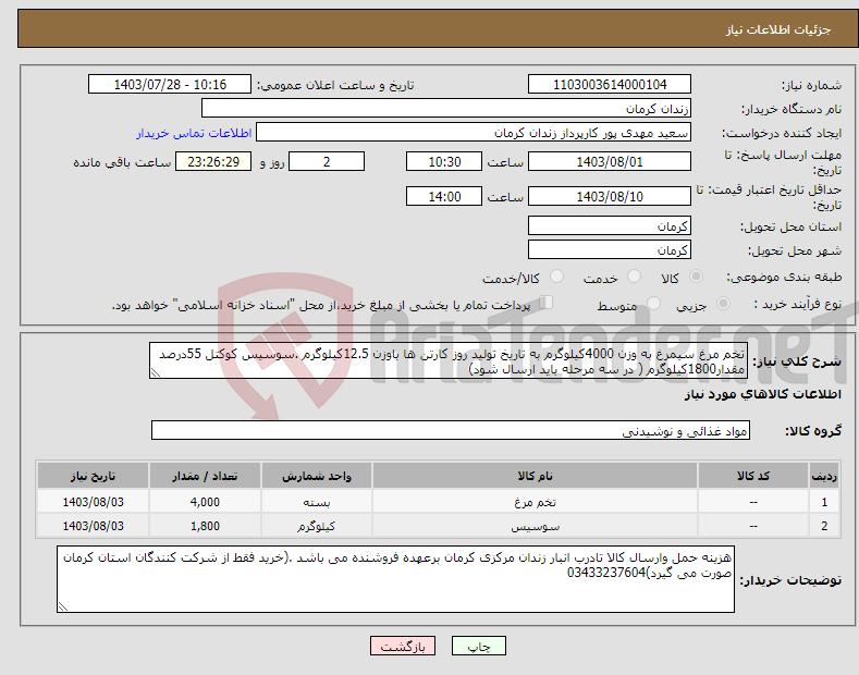 تصویر کوچک آگهی نیاز انتخاب تامین کننده-تخم مرغ سیمرغ به وزن 4000کیلوگرم به تاریخ تولید روز کارتن ها باوزن 12.5کیلوگرم .سوسیس کوکتل 55درصد مقدار1800کیلوگرم ( در سه مرحله باید ارسال شود)