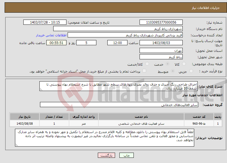 تصویر کوچک آگهی نیاز انتخاب تامین کننده-اجرای طراحی،رنگ آمیزی و حذف زوائد بصری دیوارهای سطح شهر مطابق با شرح استعلام بهاء پیوستی تا سقف 10 میلیارد ریال.