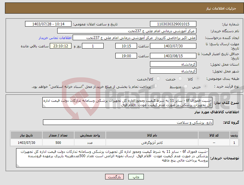 تصویر کوچک آگهی نیاز انتخاب تامین کننده--شیت فمورال 6f - سایز 11 به شرط کیفیت ومجوز اداره کل تجهیزات پزشکی وسامانه تدارکات دولت قیمت اداره کل تجهیزات پزشکی در صورت عدم کیفیت عودت اقلام فوق 