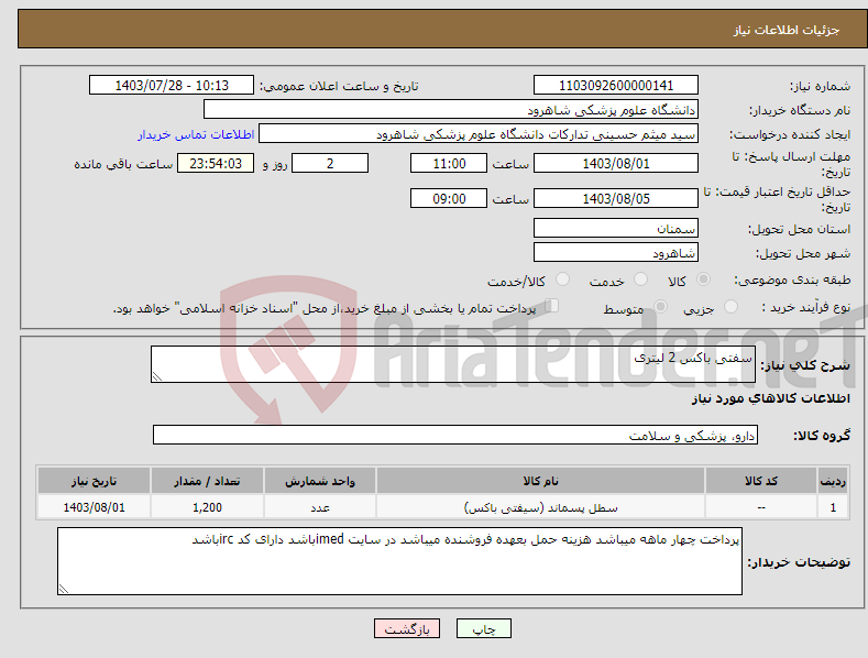 تصویر کوچک آگهی نیاز انتخاب تامین کننده-سفتی باکس 2 لیتری