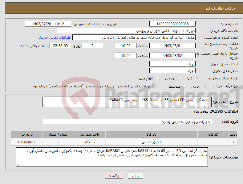 تصویر کوچک آگهی نیاز انتخاب تامین کننده-نمایشگر لمسی LED سایز 65 in مدل K6513 نام تجارتی KARAKO 