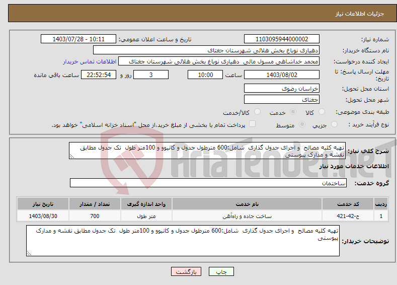 تصویر کوچک آگهی نیاز انتخاب تامین کننده-تهیه کلیه مصالح و اجرای جدول گذاری شامل:600 مترطول جدول و کانیوو و 100متر طول تک جدول مطابق نقشه و مدارک پیوستی