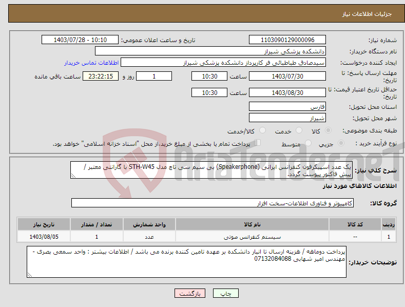 تصویر کوچک آگهی نیاز انتخاب تامین کننده-یک عدد اسپیکرفون کنفرانس ایرانی (Speakerphone) بی سیم سی تاچ مدل STH-W45 با گارانتی معتبر / پیش فاکتور پیوست گردد.