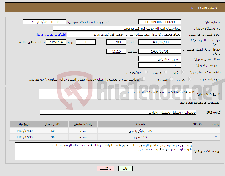 تصویر کوچک آگهی نیاز انتخاب تامین کننده-کاغذ A4تعداد500 بسته - کاغذA5تعداد300 بسته