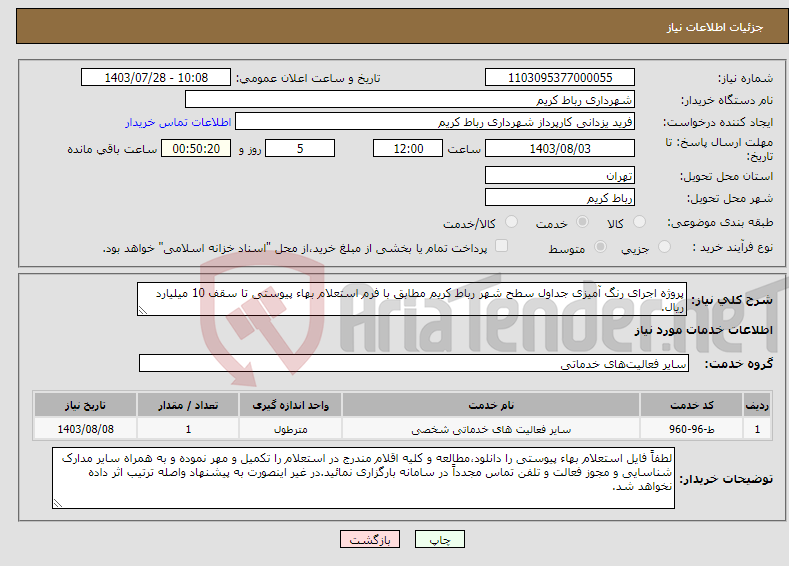 تصویر کوچک آگهی نیاز انتخاب تامین کننده-پروژه اجرای رنگ آمیزی جداول سطح شهر رباط کریم مطابق با فرم استعلام بهاء پیوستی تا سقف 10 میلیارد ریال.