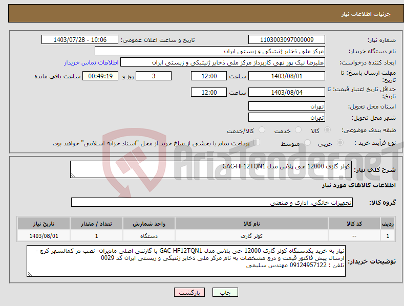 تصویر کوچک آگهی نیاز انتخاب تامین کننده-کولر گازی 12000 جی پلاس مدل GAC-HF12TQN1