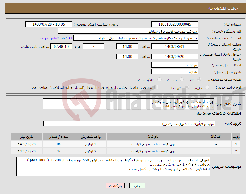 تصویر کوچک آگهی نیاز انتخاب تامین کننده-ورق آببندی نسوز غیر آزبستی سیم دار واحد شمارش متر مربع می باشد.