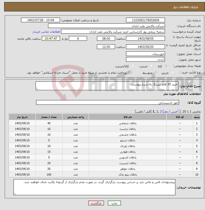 تصویر کوچک آگهی نیاز انتخاب تامین کننده-خرید 30 قلم بیرینگ به شرح پیوست.