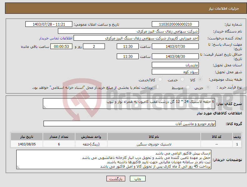 تصویر کوچک آگهی نیاز انتخاب تامین کننده-6 حلقه لاستیک 24 * 12 گل درشت عقب کامیون به همراه نوار و تیوپ