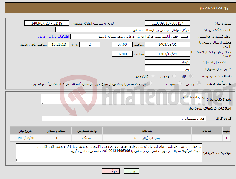 تصویر کوچک آگهی نیاز انتخاب تامین کننده-پمپ آب طبقاتی 