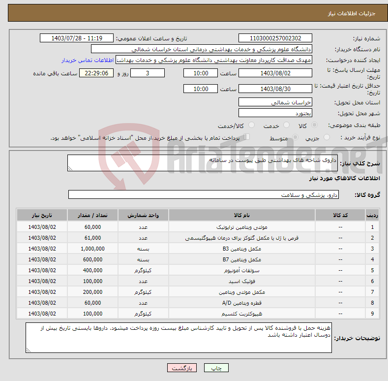 تصویر کوچک آگهی نیاز انتخاب تامین کننده-داروی شاخه های بهداشتی طبق پیوست در سامانه