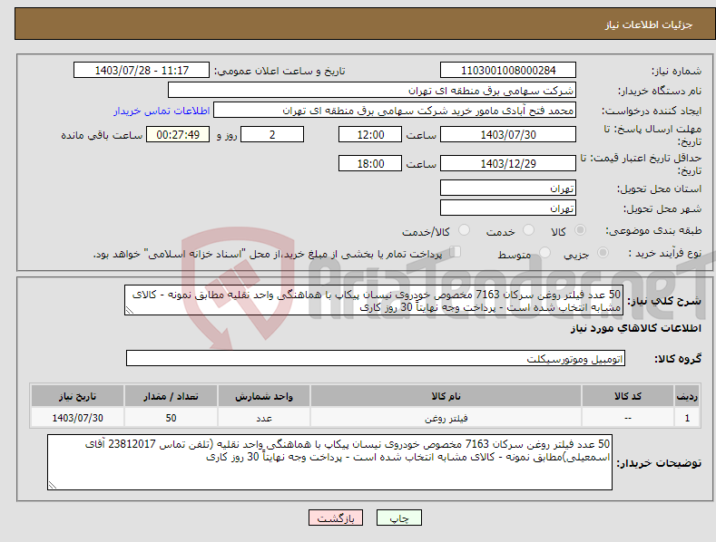 تصویر کوچک آگهی نیاز انتخاب تامین کننده-50 عدد فیلتر روغن سرکان 7163 مخصوص خودروی نیسان پیکاپ با هماهنگی واحد نقلیه مطابق نمونه - کالای مشابه انتخاب شده است - پرداخت وجه نهایتاً 30 روز کاری