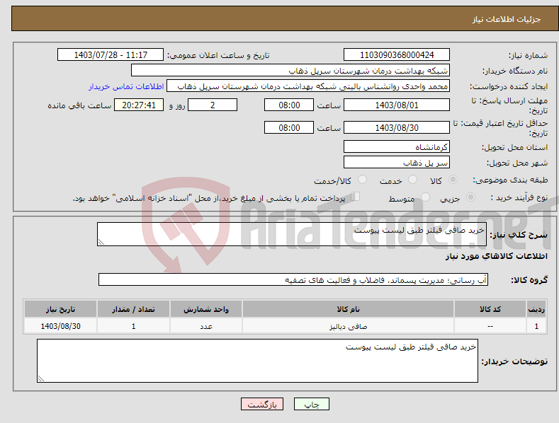 تصویر کوچک آگهی نیاز انتخاب تامین کننده-خرید صافی فیلتر طبق لیست پیوست 