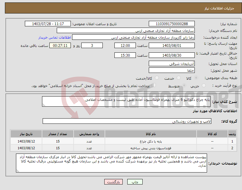 تصویر کوچک آگهی نیاز انتخاب تامین کننده-پایه چراغ دکوراتیو 6 متری بهمراه فونداسیون آماده طبق لیست و مشخصات اعلامی 