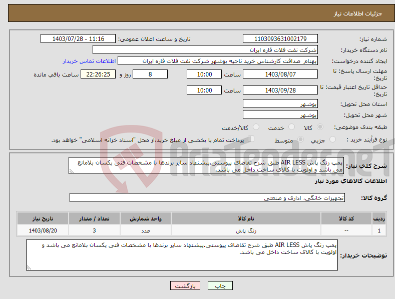 تصویر کوچک آگهی نیاز انتخاب تامین کننده-پمپ رنگ پاش AIR LESS طبق شرح تقاضای پیوستی.پیشنهاد سایر برندها با مشخصات فنی یکسان بلامانع می باشد و اولویت با کالای ساخت داخل می باشد.