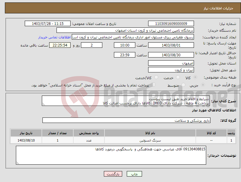 تصویر کوچک آگهی نیاز انتخاب تامین کننده-شرایط و اقلام خرید طبق لیست پیوست پرداخت 4 ماهه ، شرکت دارای IMED ،کالاها دارای برچسب اصالت کالا
