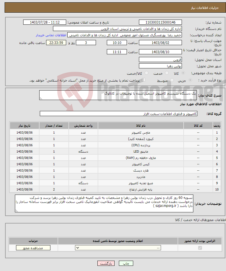 تصویر کوچک آگهی نیاز انتخاب تامین کننده-یک دستگاه سیستم کامپیوتر اسمبل شده با توضیحات در کاتالوگ