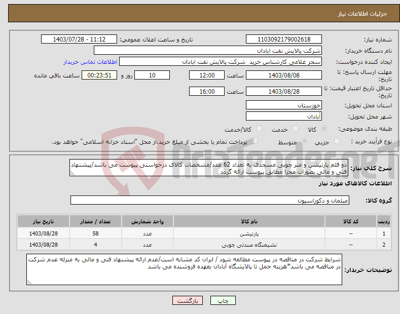 تصویر کوچک آگهی نیاز انتخاب تامین کننده-دو قلم پارتیشن و منر چوبی مسجدی به تعداد 62 عدد/مشخصات کالای درخواستی پیوست می باشد/پیشنهاد فنی و مالی بصورات مجزا مطابق پیوست ارائه گردد