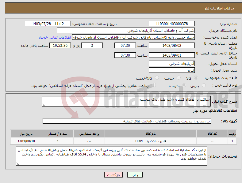 تصویر کوچک آگهی نیاز انتخاب تامین کننده-ساکت به همراه گلند و واشر طبق برگ پیوستی
