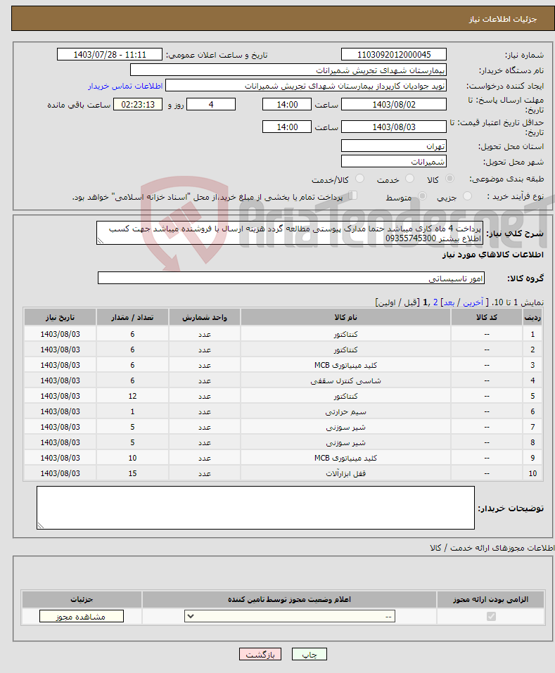 تصویر کوچک آگهی نیاز انتخاب تامین کننده-پرداخت 4 ماه کاری میباشد حتما مدارک پیوستی مطالعه گردد هزینه ارسال با فروشنده میباشد جهت کسب اطلاع بیشتر 09355745300