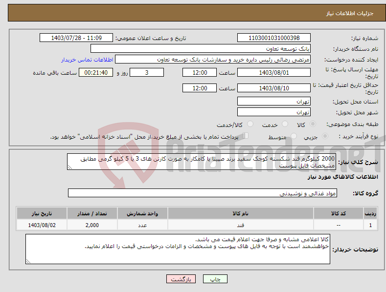 تصویر کوچک آگهی نیاز انتخاب تامین کننده-2000 کیلوگرم قند شکسته کوچک سفید برند صپیتا یا کامکار به صورت کارتن های 3 یا 5 کیلو گرمی مطابق مشخصات فایل پیوست