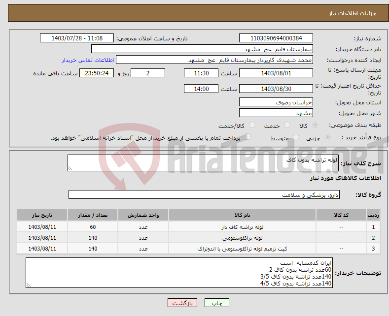 تصویر کوچک آگهی نیاز انتخاب تامین کننده-لوله تراشه بدون کاف