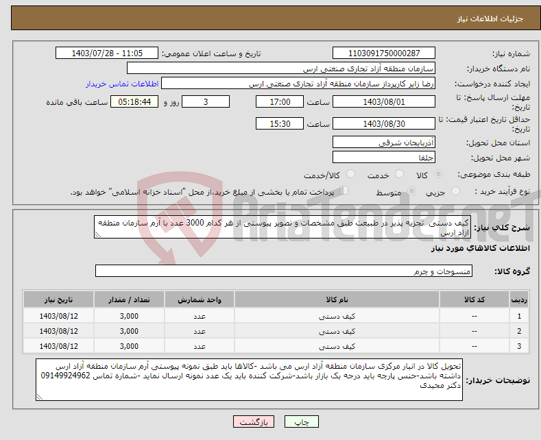 تصویر کوچک آگهی نیاز انتخاب تامین کننده-کیف دستی تجزیه پذیر در طبیعت طبق مشخصات و تصویر پیوستی از هر کدام 3000 عدد با آرم سازمان منطقه ازاد ارس