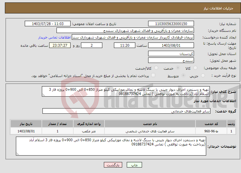 تصویر کوچک آگهی نیاز انتخاب تامین کننده-تهیه و دستمزد اجرای دیوار چینی با سنگ لاشه و نمای موزاییکی کیلو متراژ 850+0 الی 900+0 پروژه فاز 3 اسلام آباد (پرداخت به صورت توافقی ) تماس 09188737424