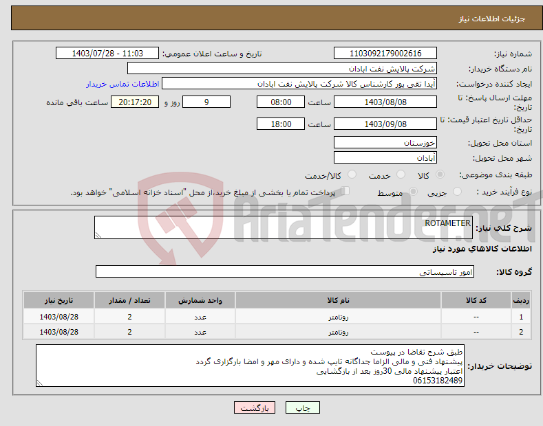 تصویر کوچک آگهی نیاز انتخاب تامین کننده-ROTAMETER