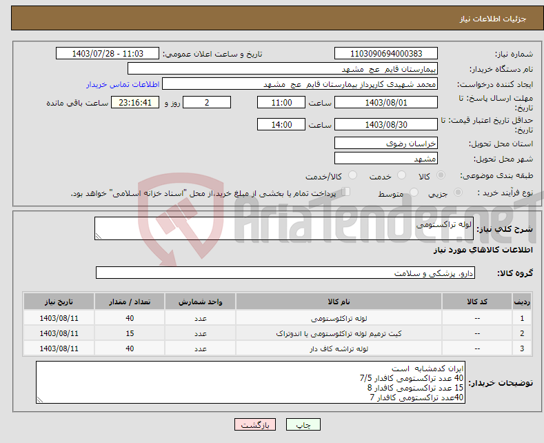 تصویر کوچک آگهی نیاز انتخاب تامین کننده-لوله تراکستومی