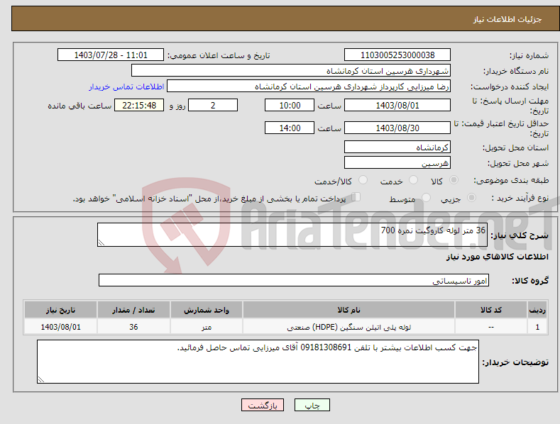 تصویر کوچک آگهی نیاز انتخاب تامین کننده-36 متر لوله کاروگیت نمره 700